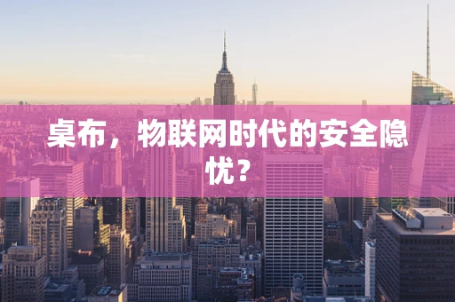 桌布，物联网时代的安全隐忧？