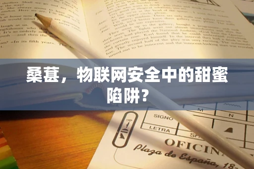 桑葚，物联网安全中的甜蜜陷阱？