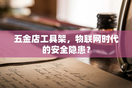 五金店工具架，物联网时代的安全隐患？