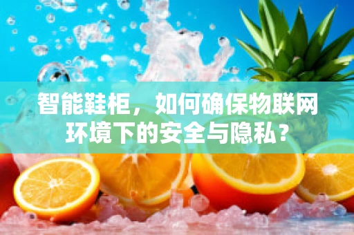 智能鞋柜，如何确保物联网环境下的安全与隐私？