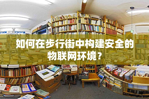 如何在步行街中构建安全的物联网环境？