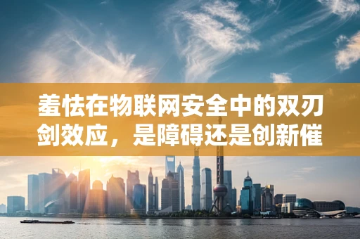 羞怯在物联网安全中的双刃剑效应，是障碍还是创新催化剂？