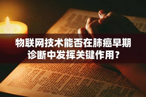 物联网技术能否在肺癌早期诊断中发挥关键作用？