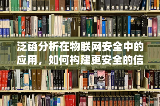泛函分析在物联网安全中的应用，如何构建更安全的信号处理系统？