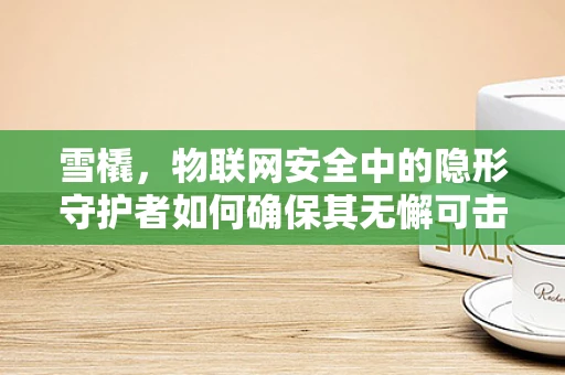 雪橇，物联网安全中的隐形守护者如何确保其无懈可击？