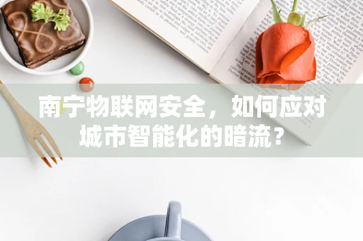 南宁物联网安全，如何应对城市智能化的暗流？