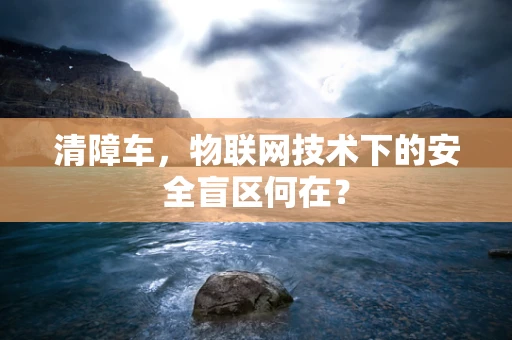 清障车，物联网技术下的安全盲区何在？