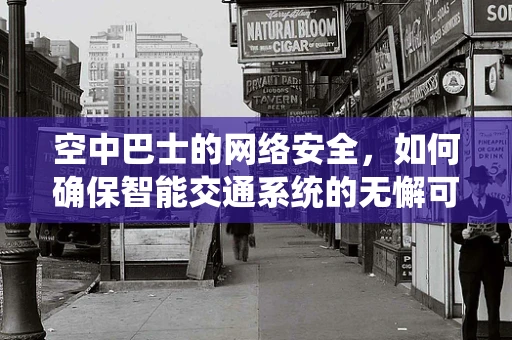 空中巴士的网络安全，如何确保智能交通系统的无懈可击？