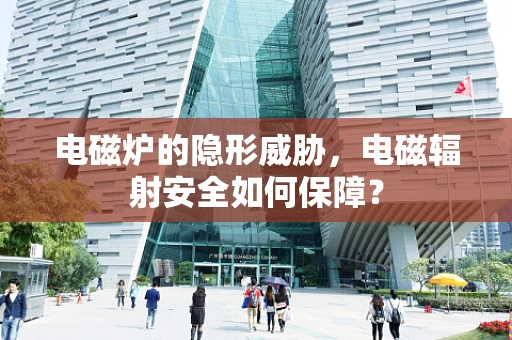 电磁炉的隐形威胁，电磁辐射安全如何保障？