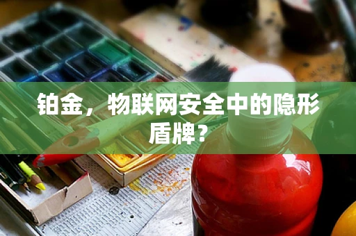 铂金，物联网安全中的隐形盾牌？