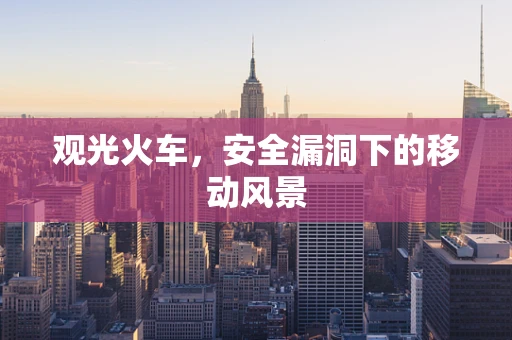 观光火车，安全漏洞下的移动风景