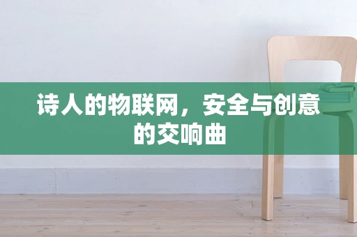 诗人的物联网，安全与创意的交响曲