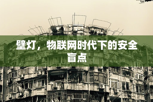 壁灯，物联网时代下的安全盲点