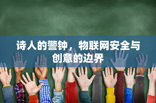 诗人的警钟，物联网安全与创意的边界