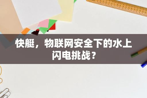 快艇，物联网安全下的水上闪电挑战？