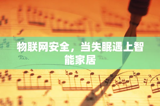 物联网安全，当失眠遇上智能家居