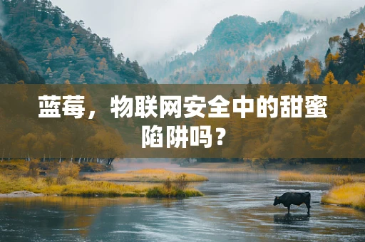 蓝莓，物联网安全中的甜蜜陷阱吗？