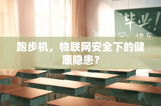跑步机，物联网安全下的健康隐患？