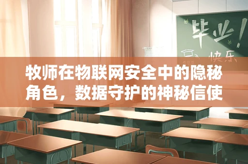 牧师在物联网安全中的隐秘角色，数据守护的神秘信使？