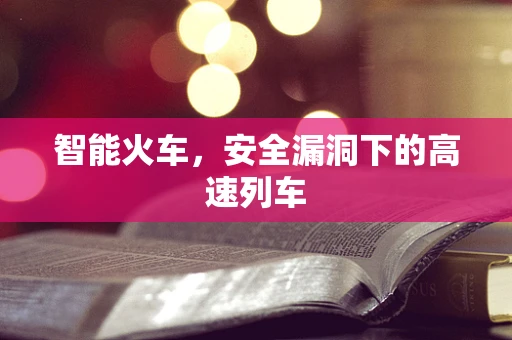 智能火车，安全漏洞下的高速列车