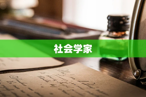 社会学家