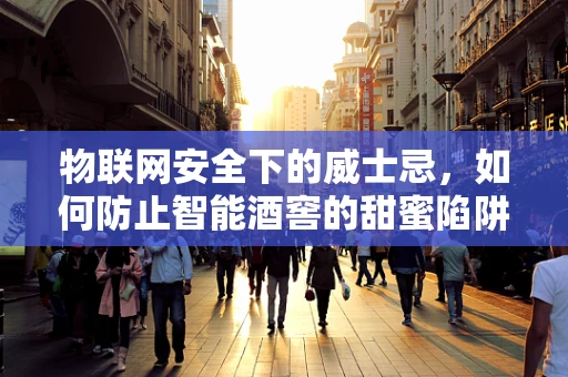 物联网安全下的威士忌，如何防止智能酒窖的甜蜜陷阱？