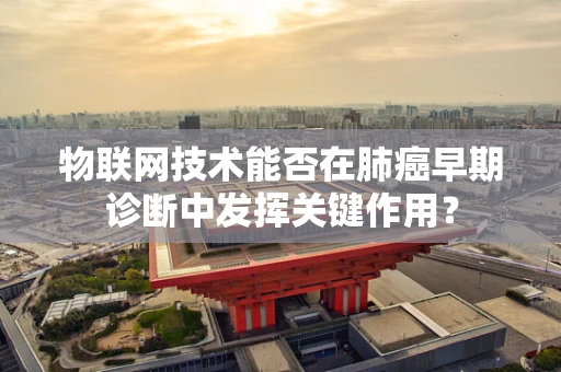 物联网技术能否在肺癌早期诊断中发挥关键作用？
