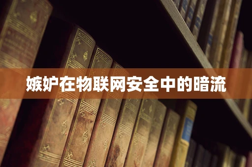 嫉妒在物联网安全中的暗流