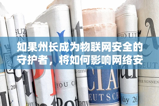 如果州长成为物联网安全的守护者，将如何影响网络安全格局？
