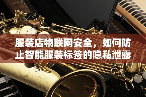 服装店物联网安全，如何防止智能服装标签的隐私泄露？