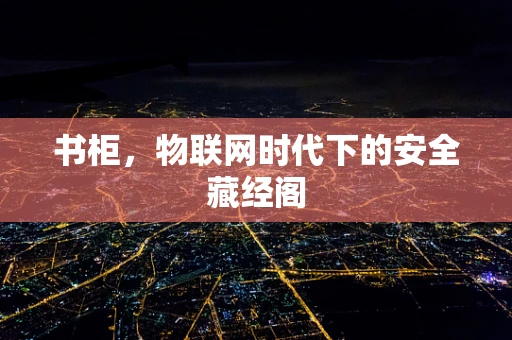 书柜，物联网时代下的安全藏经阁