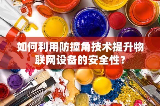 如何利用防撞角技术提升物联网设备的安全性？