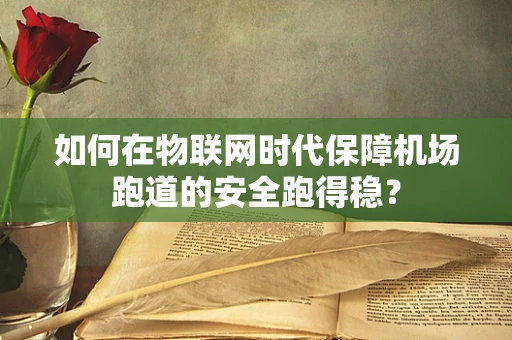 如何在物联网时代保障机场跑道的安全跑得稳？