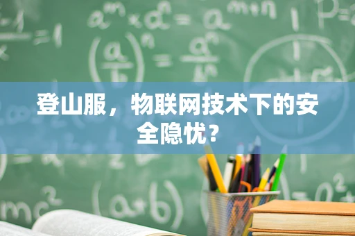 登山服，物联网技术下的安全隐忧？