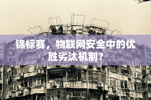 锦标赛，物联网安全中的优胜劣汰机制？