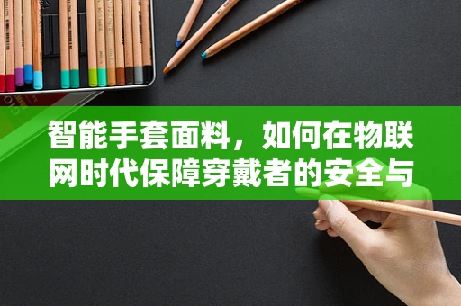 智能手套面料，如何在物联网时代保障穿戴者的安全与隐私？