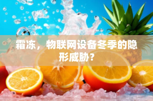 霜冻，物联网设备冬季的隐形威胁？