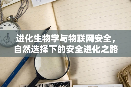 进化生物学与物联网安全，自然选择下的安全进化之路？