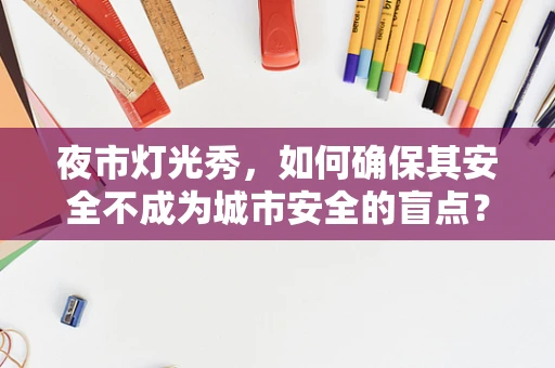 夜市灯光秀，如何确保其安全不成为城市安全的盲点？