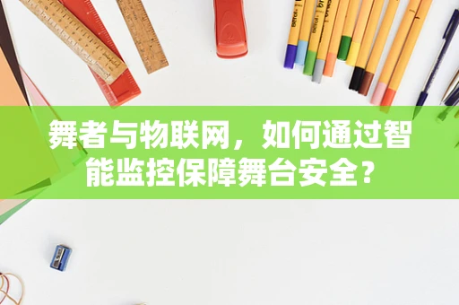 舞者与物联网，如何通过智能监控保障舞台安全？