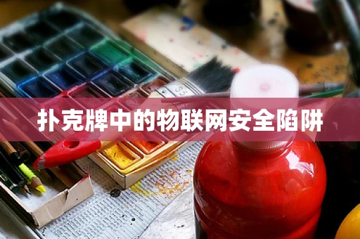 扑克牌中的物联网安全陷阱