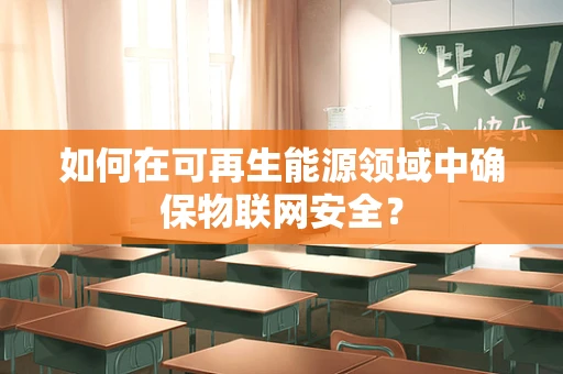 如何在可再生能源领域中确保物联网安全？