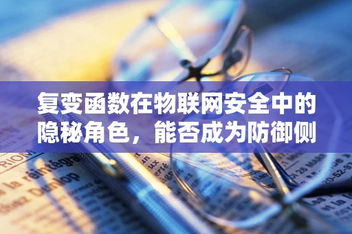 复变函数在物联网安全中的隐秘角色，能否成为防御侧信道攻击的新利器？