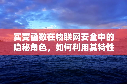 实变函数在物联网安全中的隐秘角色，如何利用其特性加固系统？