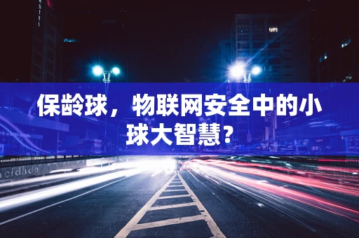 保龄球，物联网安全中的小球大智慧？
