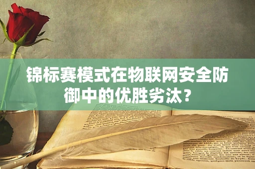 锦标赛模式在物联网安全防御中的优胜劣汰？