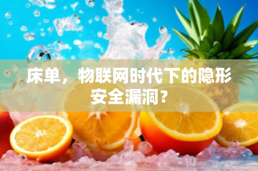 床单，物联网时代下的隐形安全漏洞？