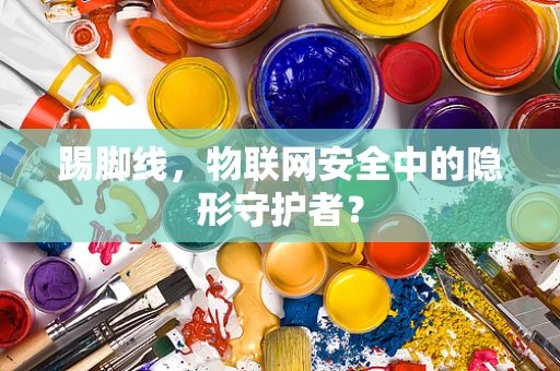 踢脚线，物联网安全中的隐形守护者？