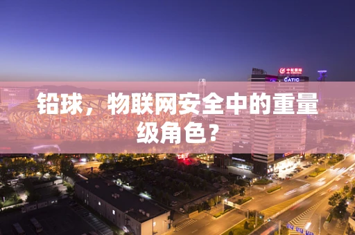 铅球，物联网安全中的重量级角色？