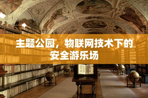 主题公园，物联网技术下的安全游乐场